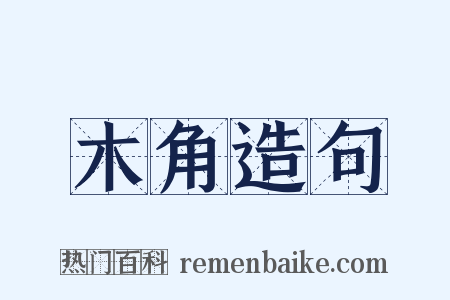木角造句是什么意思的图片